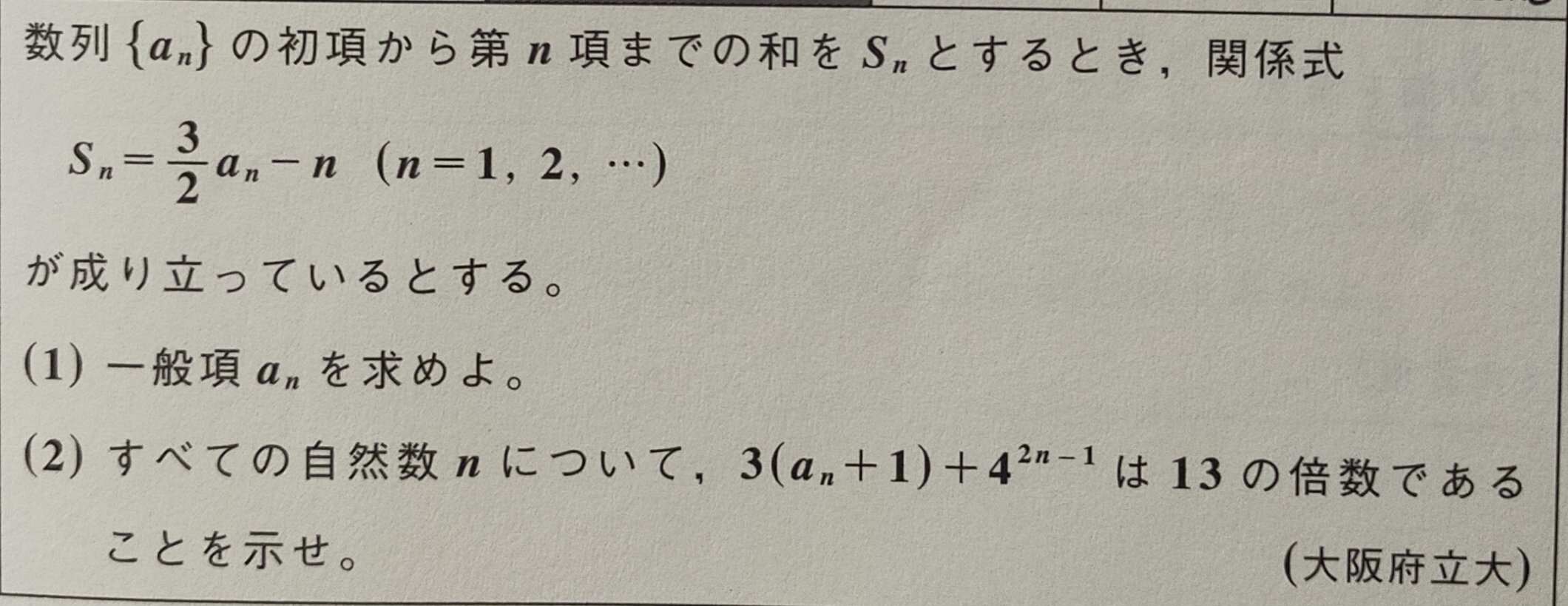 大阪府立大学 過去問 数列 マコリー Note 大阪府立大学 過去問 数列 マコリー Note