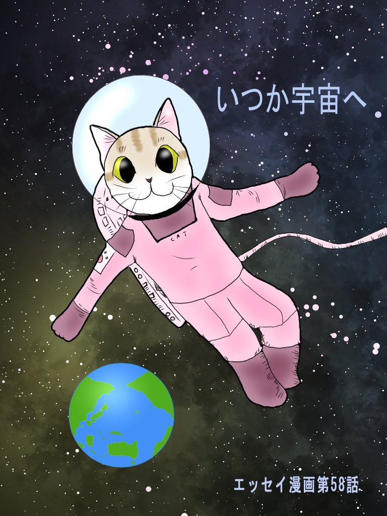 エッセイ漫画第58話 いつか宇宙へ 広翼 Note エッセイ漫画第58話 いつか宇宙へ 広翼 Note