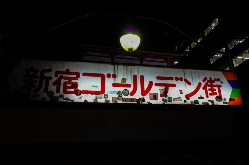 『緊急事態宣言発出のもと、強制された意味の無い休業』＠新宿ゴールデン街　@ Shinjuku Golden Gai Alleys, Tokyo.
