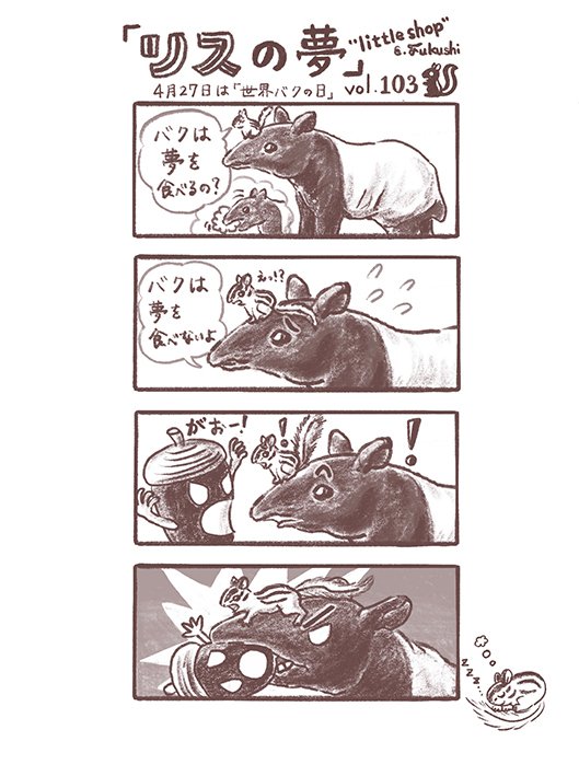 マンガ リスの夢 101 106 Little Shop 福士 Note