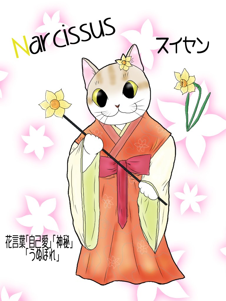 変身にゃんこのabc お花編 Narcissus スイセン 広翼 Note 変身にゃんこのabc お花編 Narcissus スイセン 広翼 Note