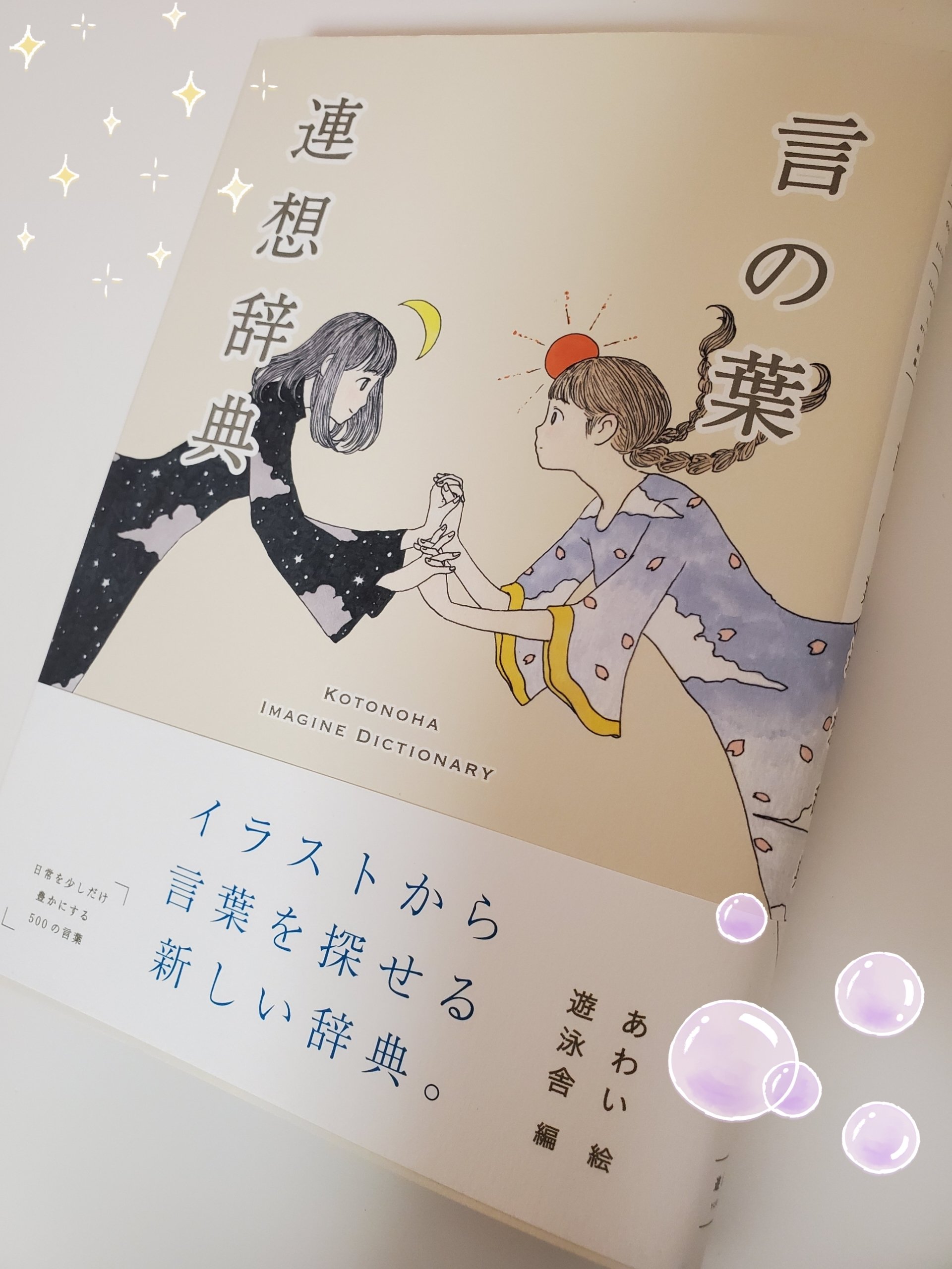 読書記録】言の葉連想辞典｜かにまゆ🌱