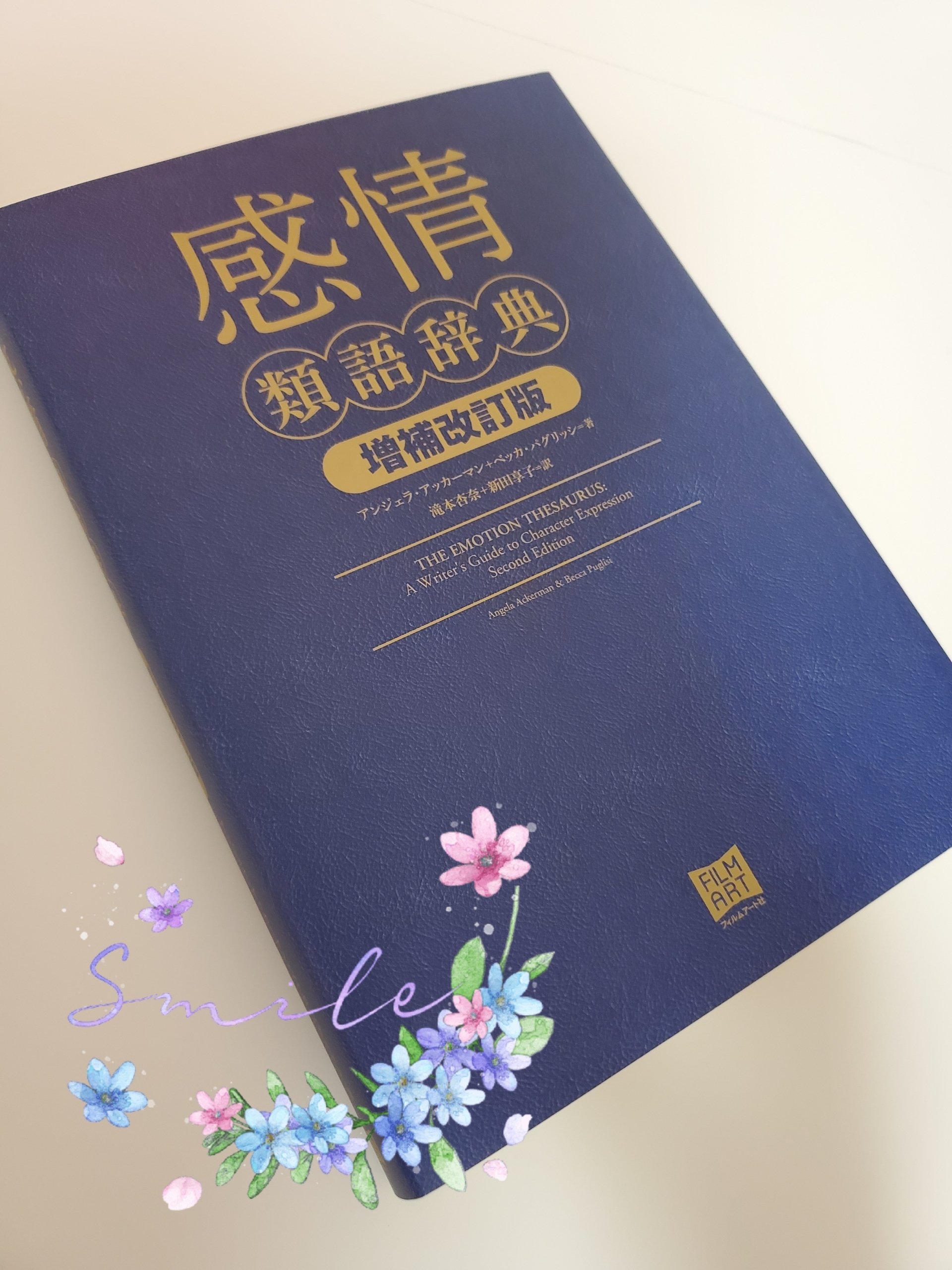 本棚紹介 感情類語辞典 かにまゆ 毎日投稿しています Note