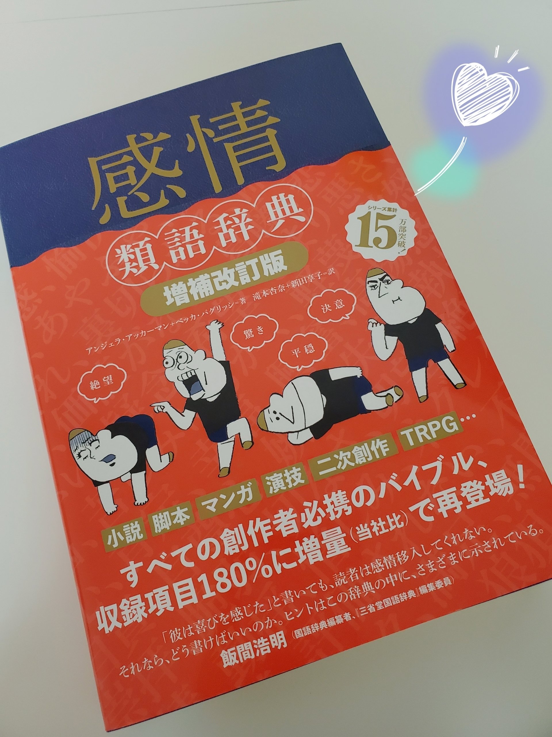 本棚紹介 感情類語辞典 かにまゆ 毎日投稿しています Note 本棚紹介 感情類語辞典 かにまゆ 毎日投稿しています Note