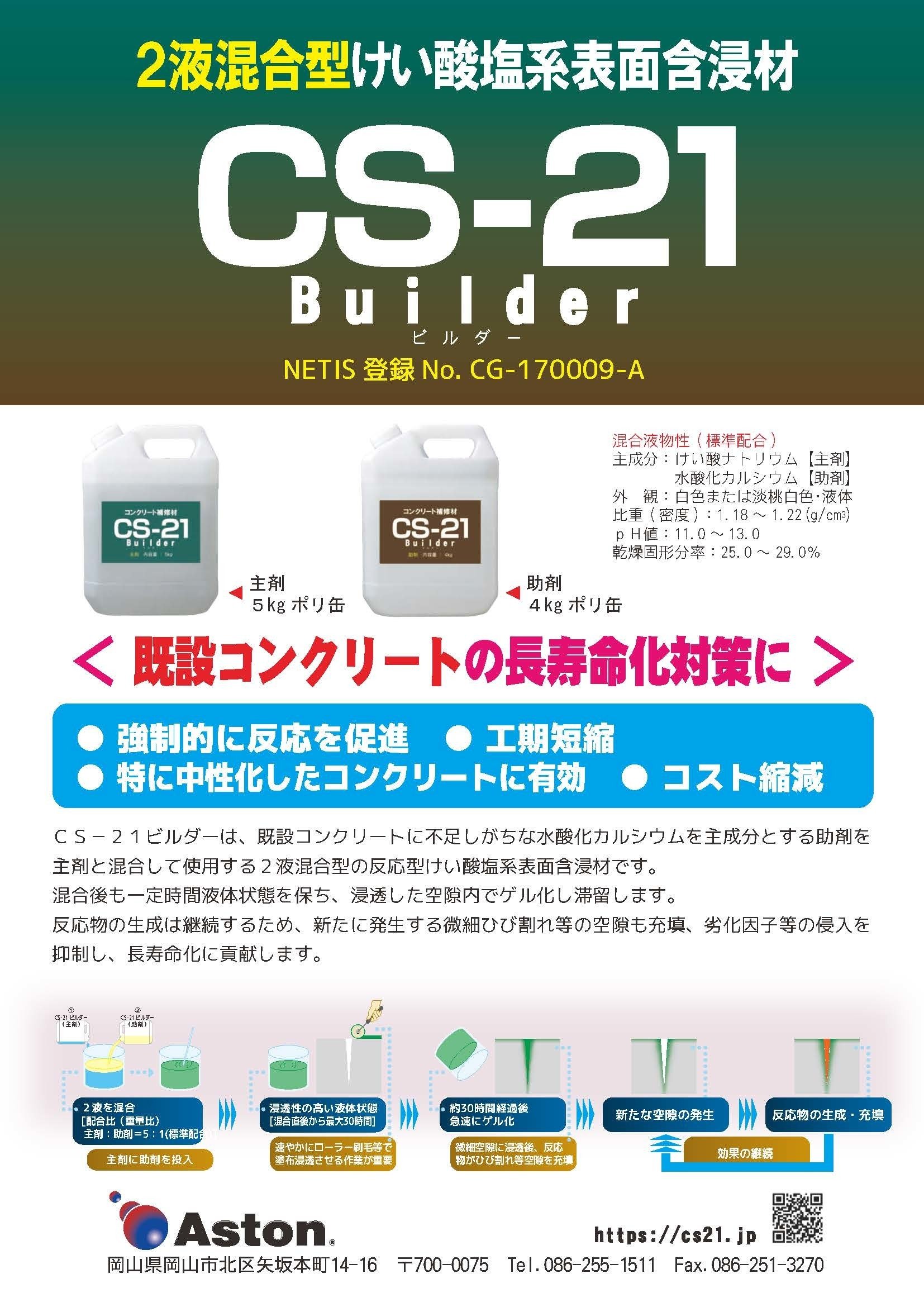 既設コンクリート表面保護材 コンクリートの長寿命化対策に適した けい酸塩系表面含浸材 2液混合型 アストン Note