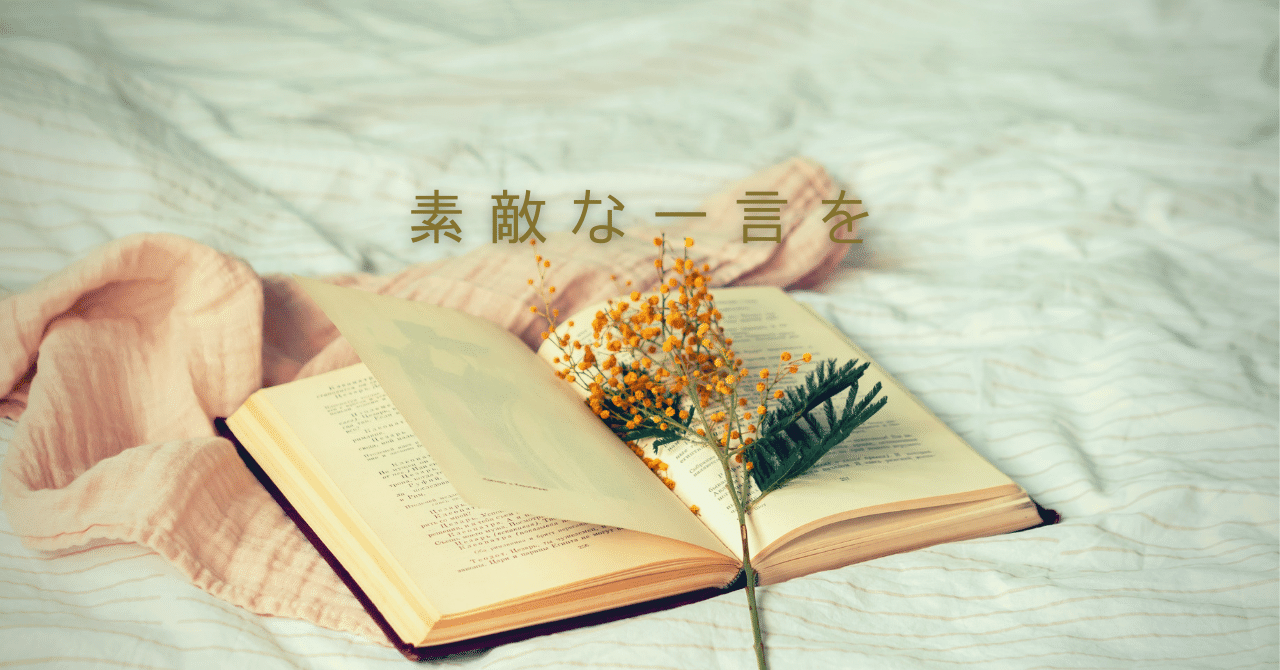 素敵な一言を Saitoutatara Note
