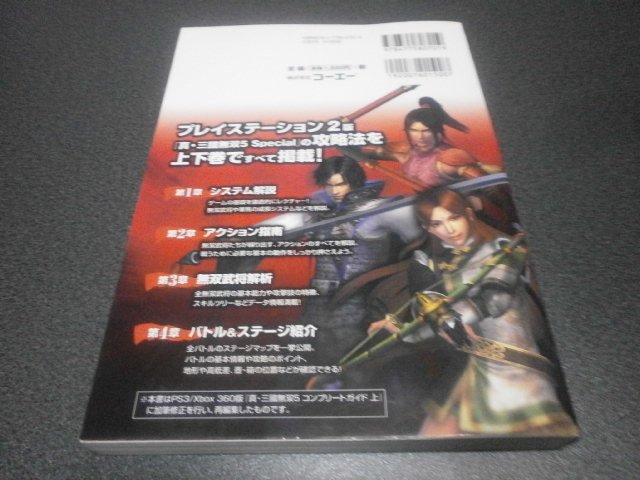 真 三國無双5 スペシャル コンプリートガイド上 攻略本 アストラル ゲーム好き Note 真 三國無双5 スペシャル コンプリートガイド上 攻略本 アストラル ゲーム好き Note
