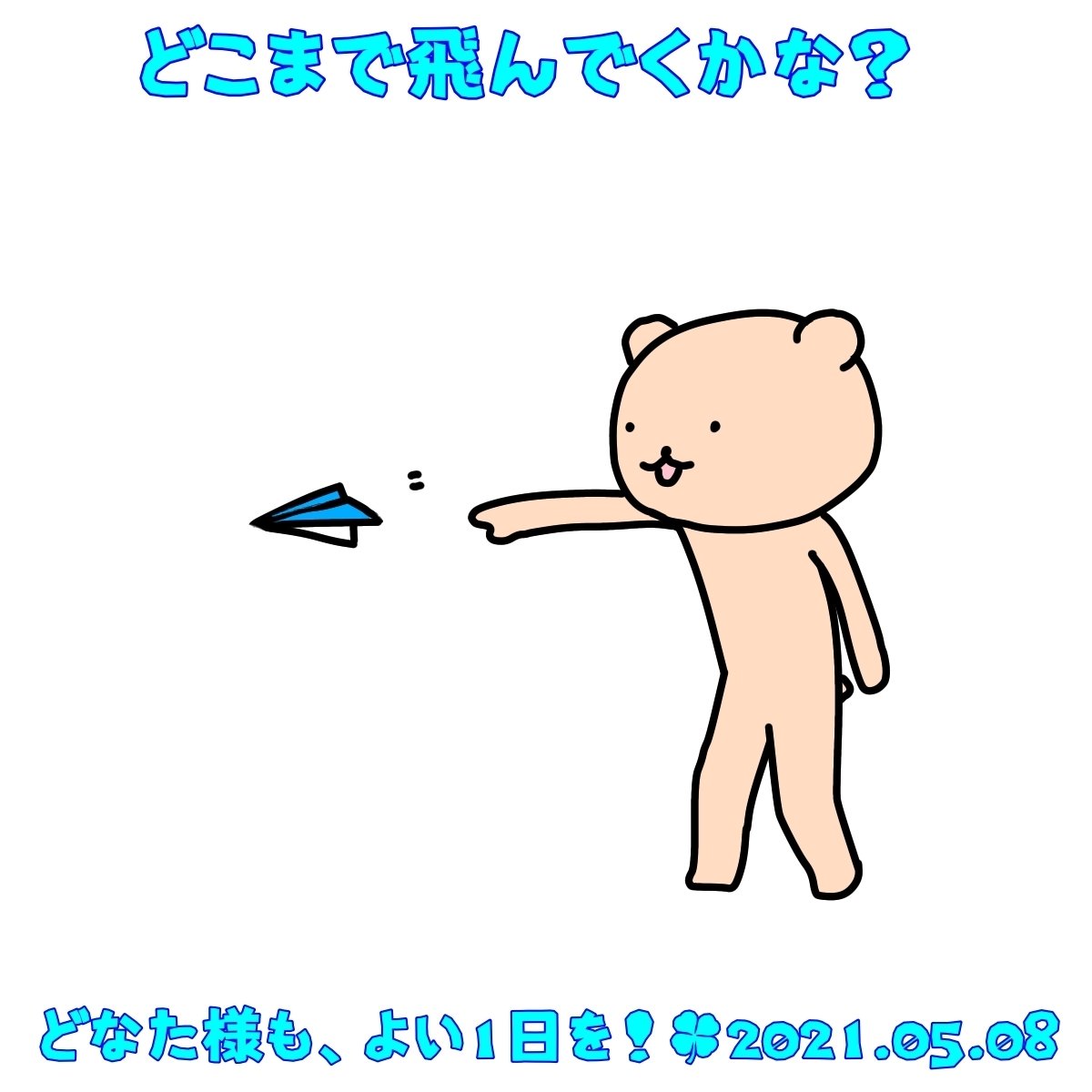 紙飛行機の日 ベア もりまき Note 紙飛行機の日 ベア もりまき Note