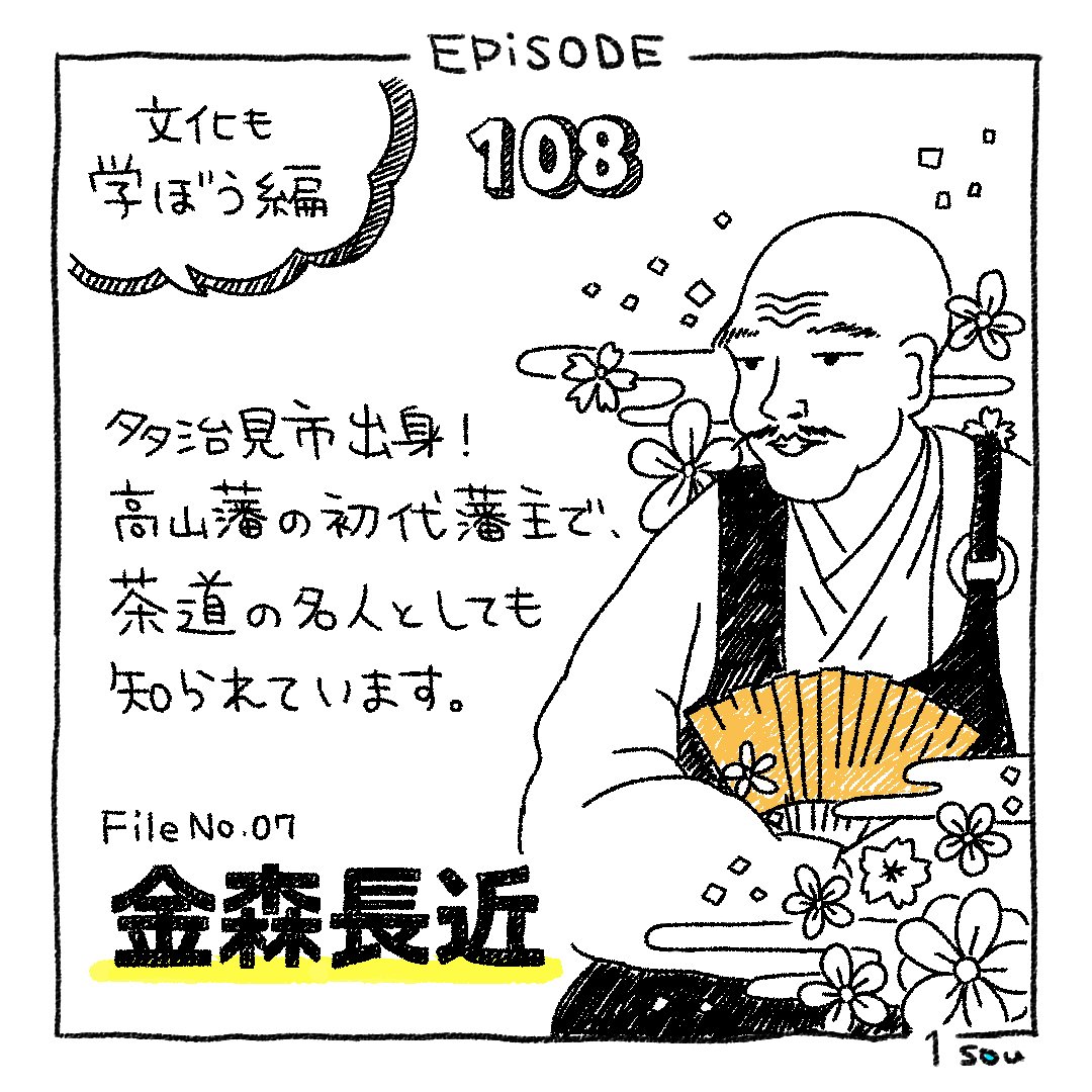 Episode 108 文化も学ぼう編 金森長近 Sou Inc Note Episode 108 文化も学ぼう編 金森長近 Sou Inc Note