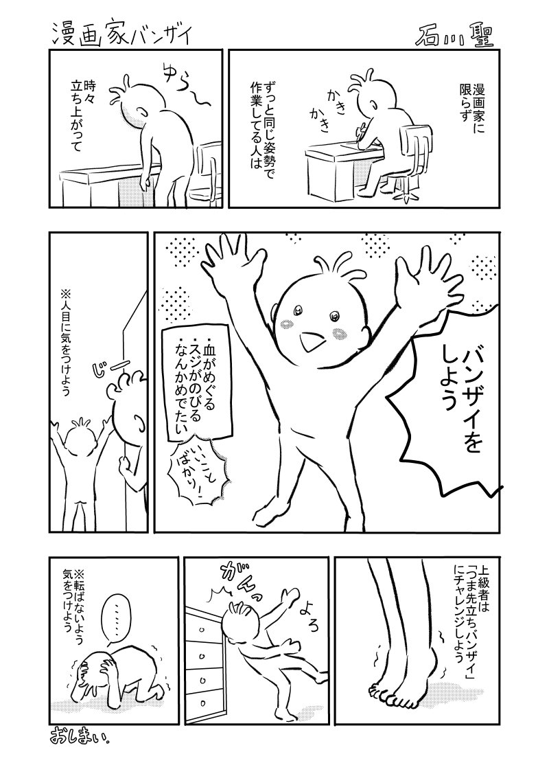 漫画家バンザイ 石川聖 Note