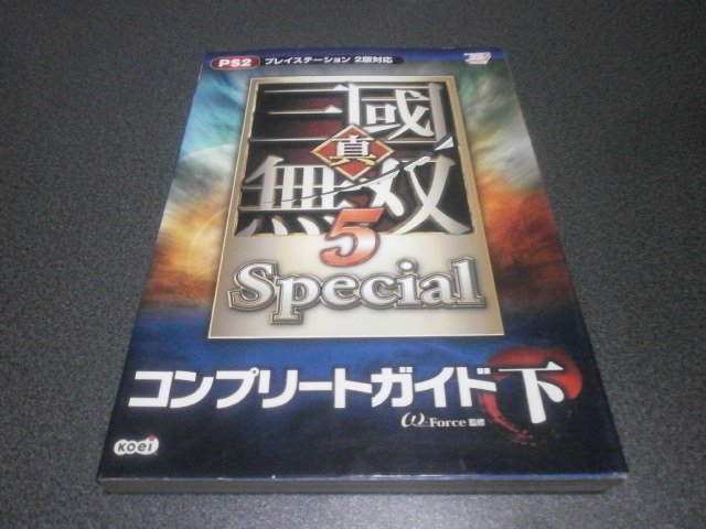 真 三國無双5 スペシャル コンプリートガイド下 攻略本 アストラル ゲーム好き Note 真 三國無双5 スペシャル コンプリートガイド下 攻略本 アストラル ゲーム好き Note