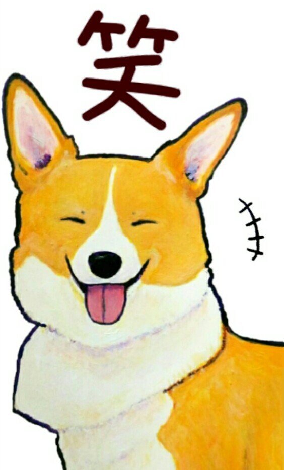 Lineスタンプ まじめなコーギー Big Lineスタンプ Ao Note