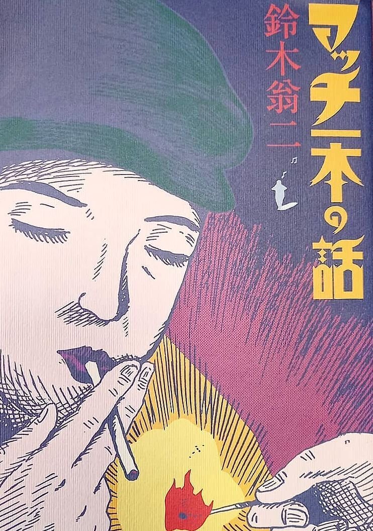 【希少本】　少年手帖　鈴木翁二　楡山書房 鈴木翁二 少年手帖 1982年 初版 望遠鏡社・発売 | トムズボックス