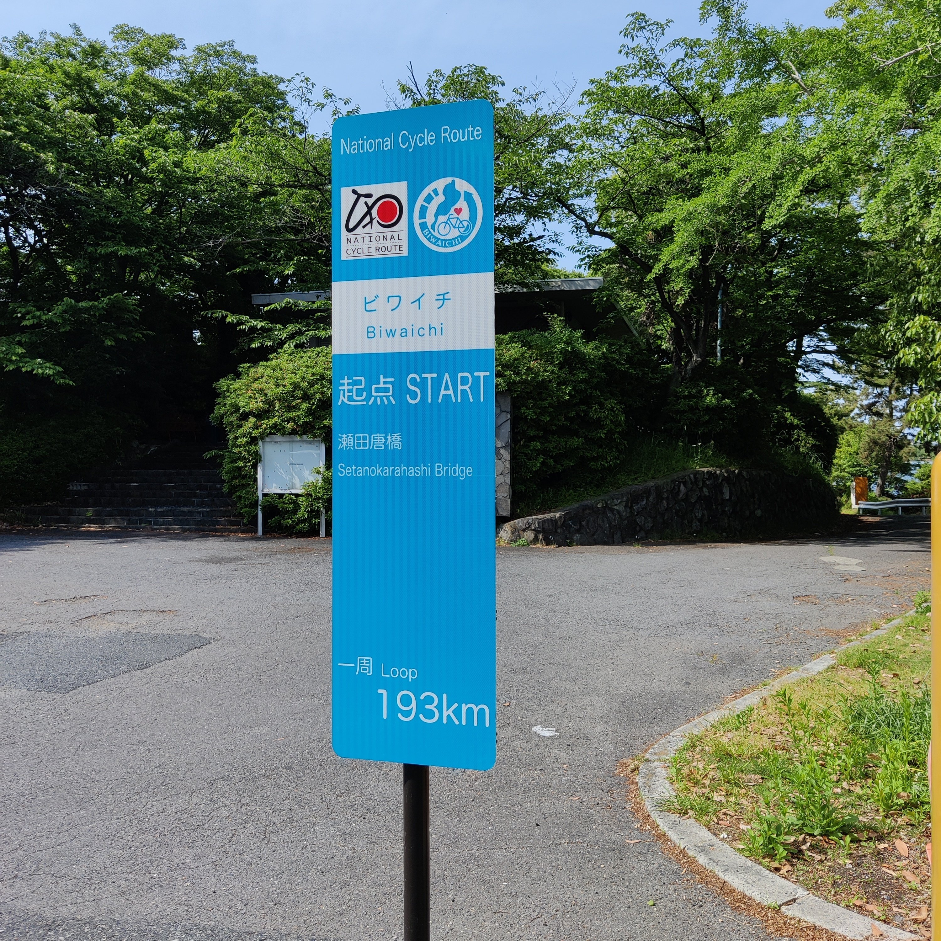 瀬田の唐橋 京都を守る重要な橋 唐橋を制する者は天下を制す 修家大雄 レストラン ラ フェ Note