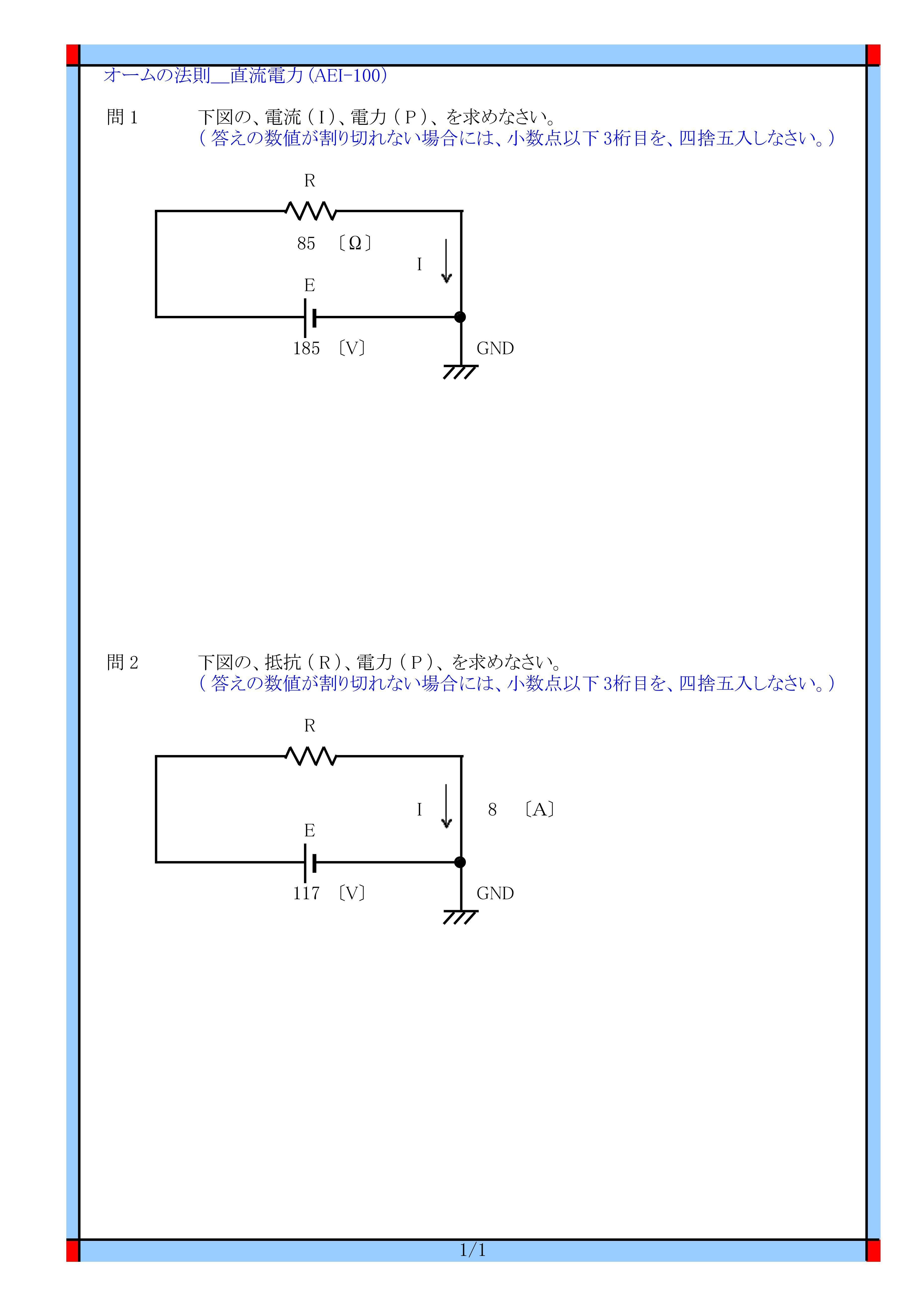 Aei 100 オームの法則 電流 電圧 抵抗 電力 アンペア ボルト オーム ワット 技術計算問題 に関する 問題と解答です Aei 100 電気の問題集研究所 Dmk Note Aei 100 オームの法則 電流 電圧 抵抗 電力 アンペア ボルト オーム ワット 技術計算問題 に関する 問題と解答です Aei 100 電気の問題集研究所 Dmk Note