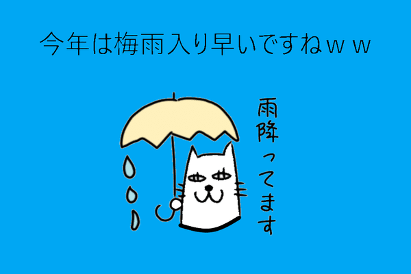 イラスト貯蔵庫 梅雨入り めでたいこ Note イラスト貯蔵庫 梅雨入り めでたいこ Note