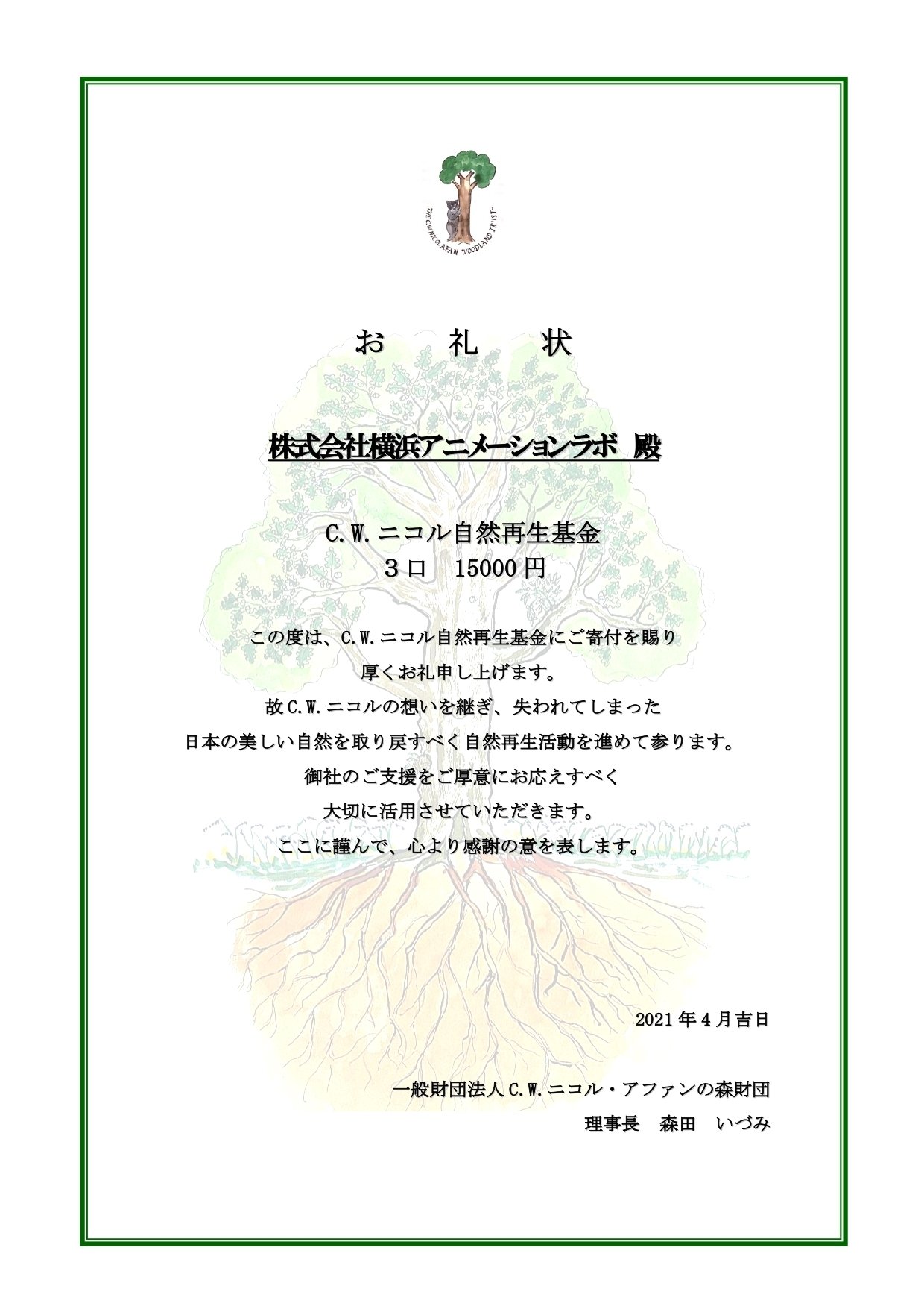 私たちと植樹団体の活動報告書 Yamavico Haus Note