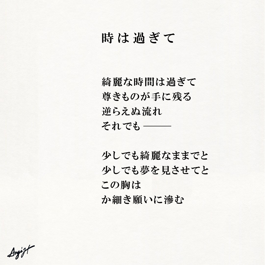 時は過ぎて Anji Hirata 詩と言葉 Note