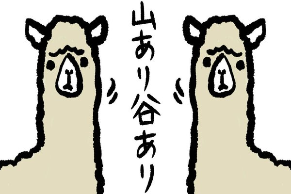 楽あれば苦あり の新着タグ記事一覧 Note つくる つながる とどける