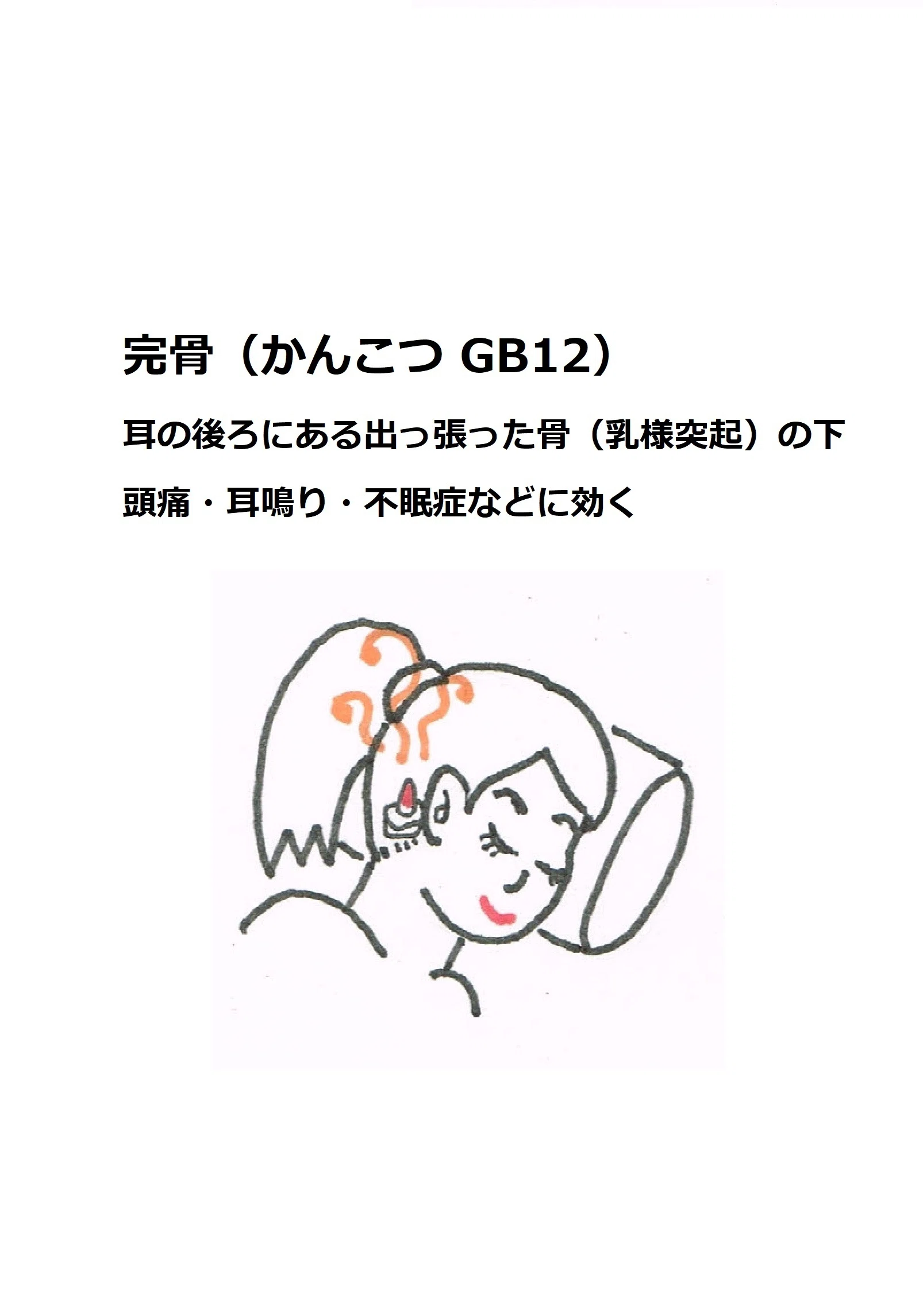 #完骨 #ツボ #経穴 #お灸 #お灸女子 #灸活 #頭痛 #耳鳴り #不眠症 #いわ鍼灸整骨院|ひつじ