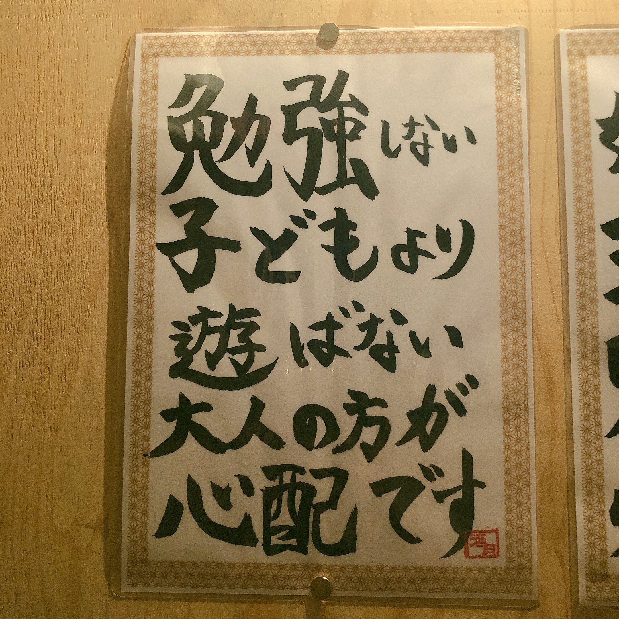 たまたま見つけた居酒屋さんの格言 ぬはぁ 富田沢乃 Note