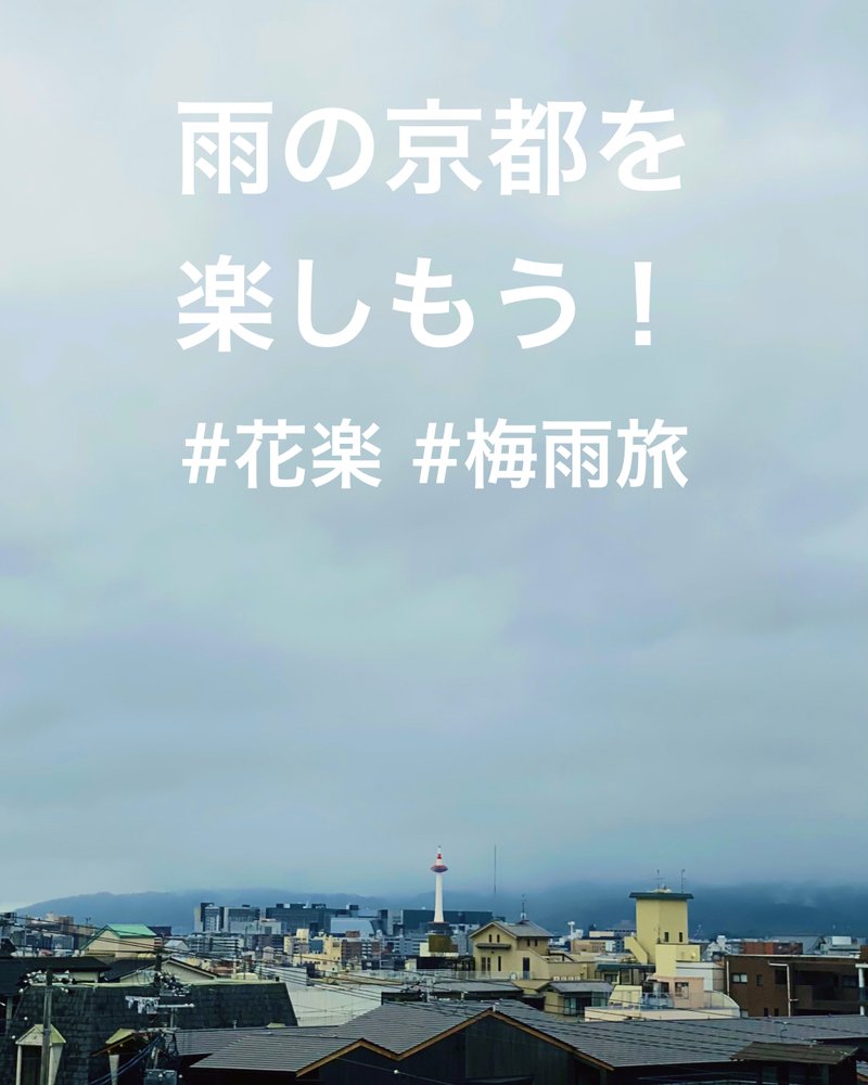 雨の京都を楽しもう！ 梅雨旅キャンペーン始まります！ 5月25日からスタート。詳しくは公式HPから。 https://www.karaku-web.com 皆様にお会いできる日をお待ちしております！ 