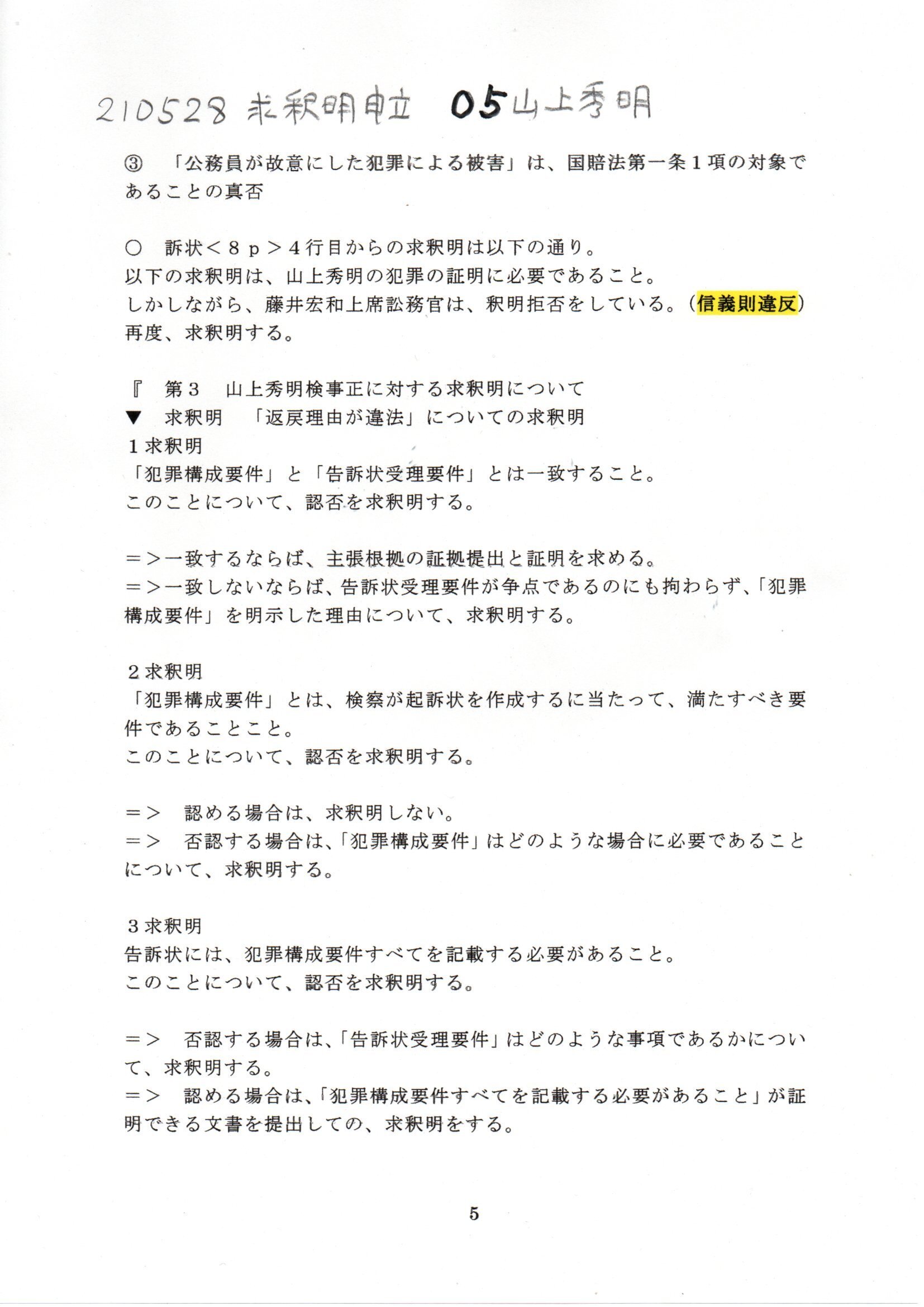 Yh 210528 求釈明申立書 山上秀明訴訟 山上秀明検事正 和波宏典裁判官 実本滋裁判官 浅井彩香裁判官 藤井宏和上席訟務官 尾形信周訟務官 H300514山名学答申書 Thk6481 Note