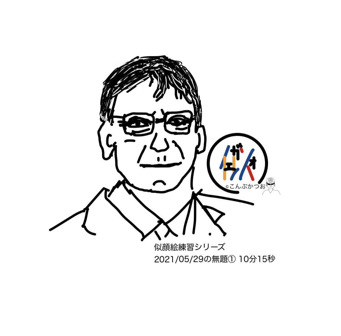 似顔絵練習シリーズ 21 05 29の無題 所要時間10分15秒 こんぶかつお 略してコンカツ Note