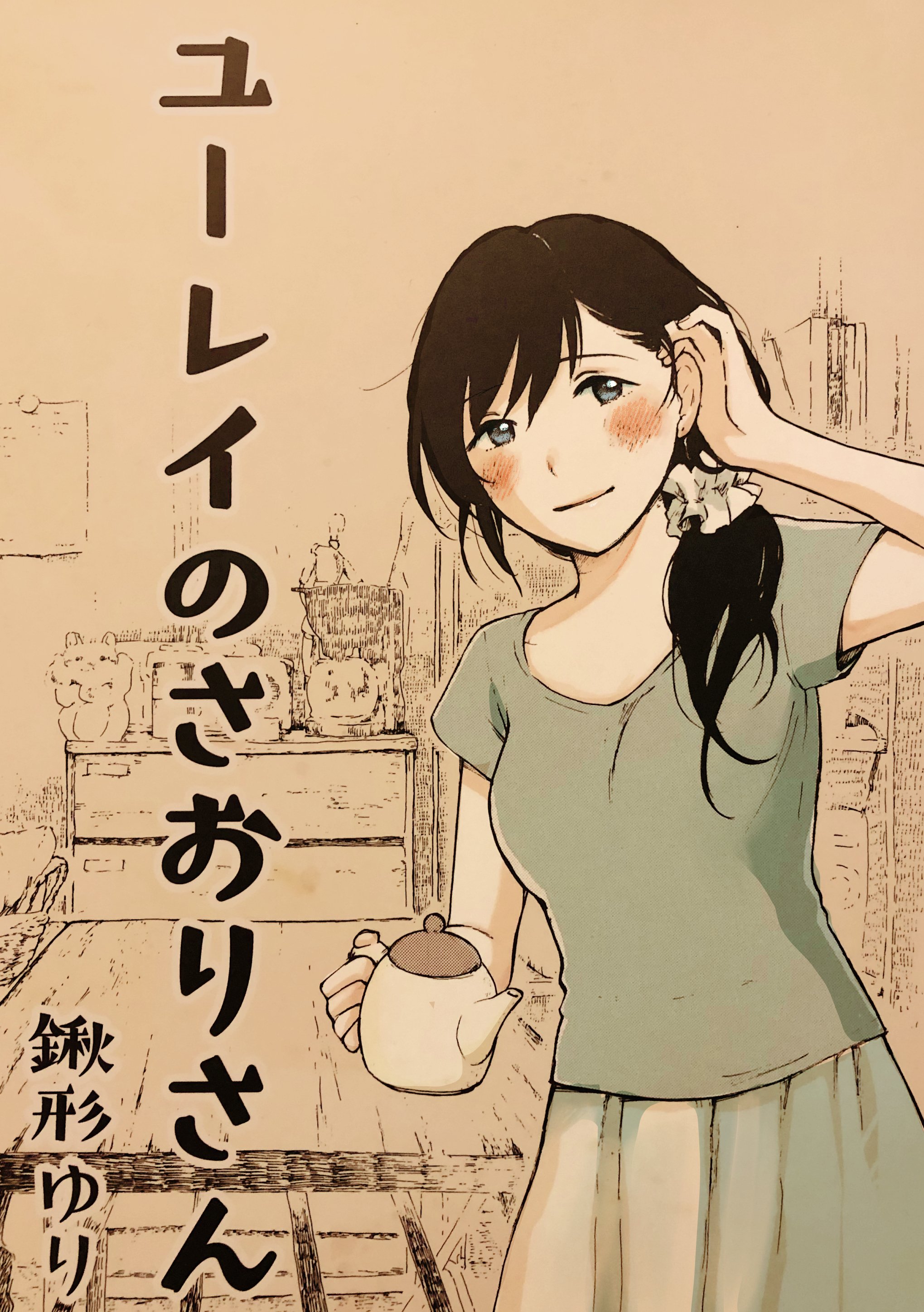 ユーレイのさおりさん 鍬形ゆり Note