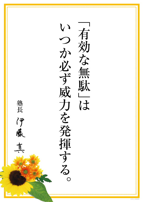 ガンバレ受験生 伊藤真メッセージ５ 伊藤塾 司法書士試験科 Note