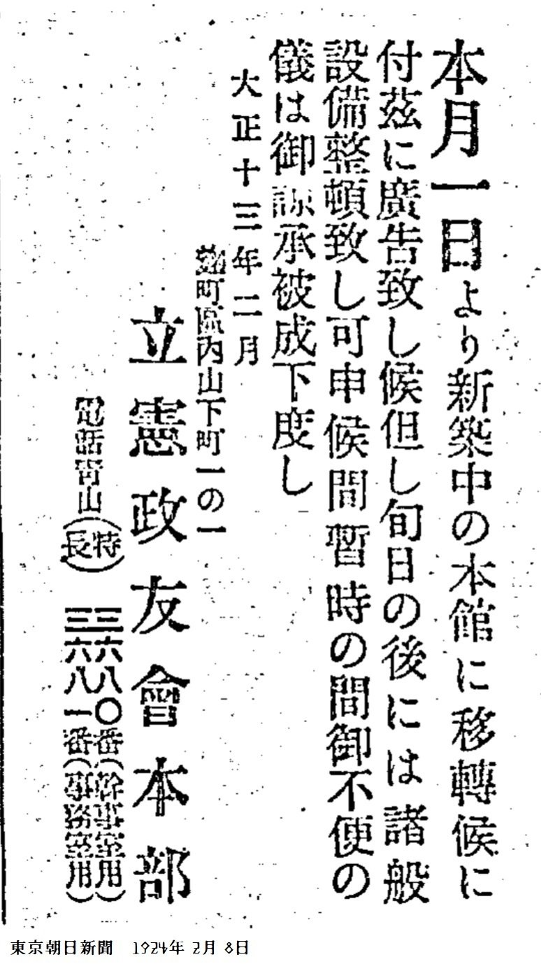 百年ニュース】1920(大正9)6月4日(金)政友会本部が内幸町にビル 百年ニュース】1920(大正9)6月4日(金)政友会本部が内幸町にビル