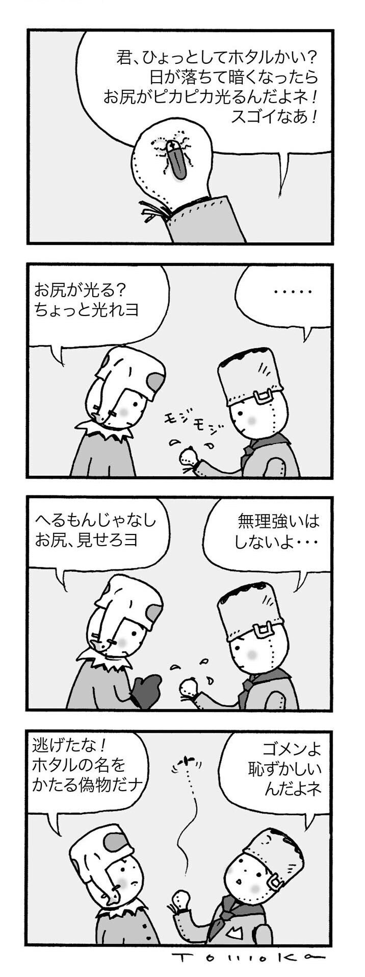 かかしのポッティー第２４８話 蛍 さくらいともか 櫻井伴香 Note