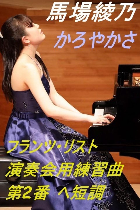 馬場綾乃さんリストを饒舌に歌い上げる Yoshi Gatsun To Note