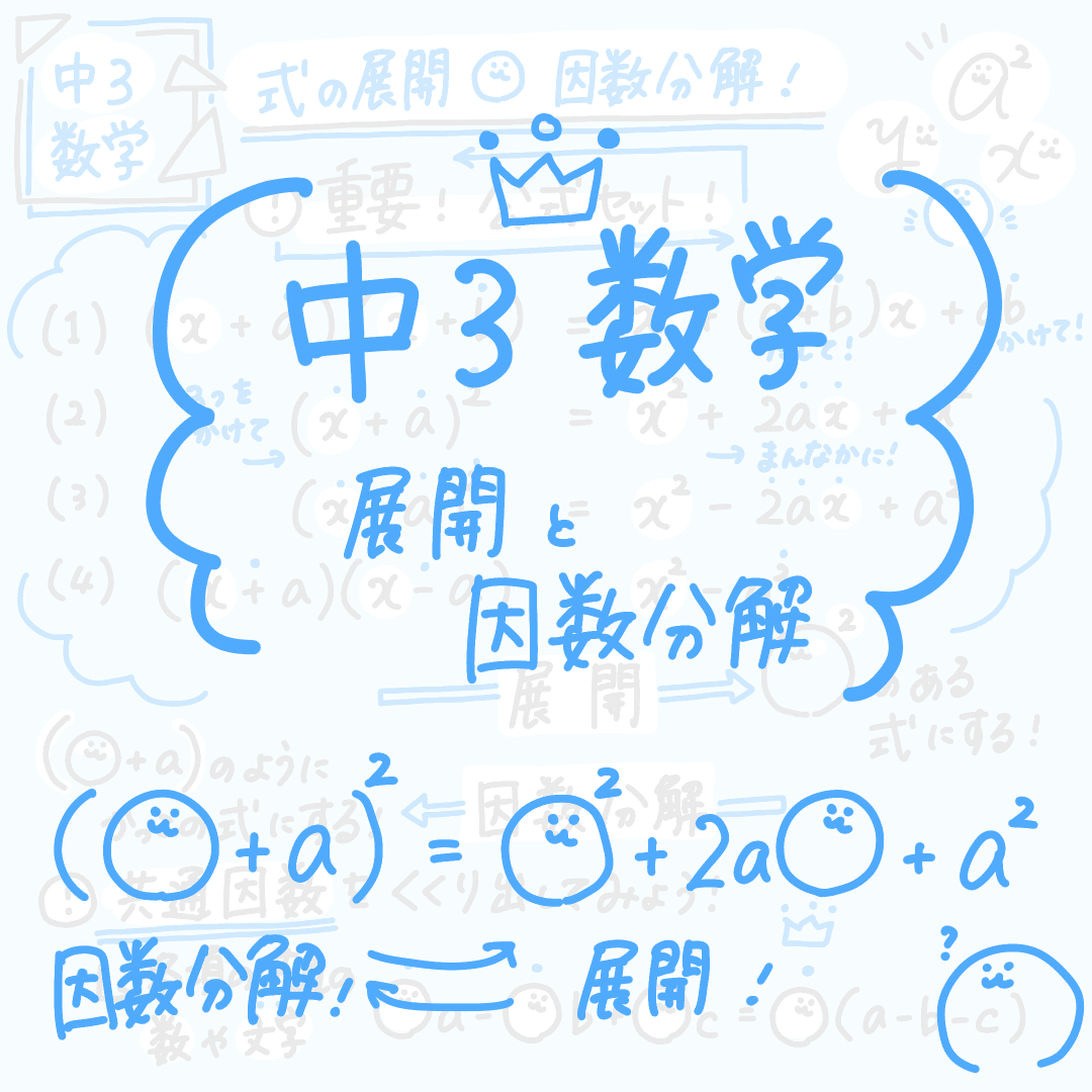 ノートまとめ 中3数学 展開と因数分解 ぽにょんちゃん目指せまるちくりえいたー Note