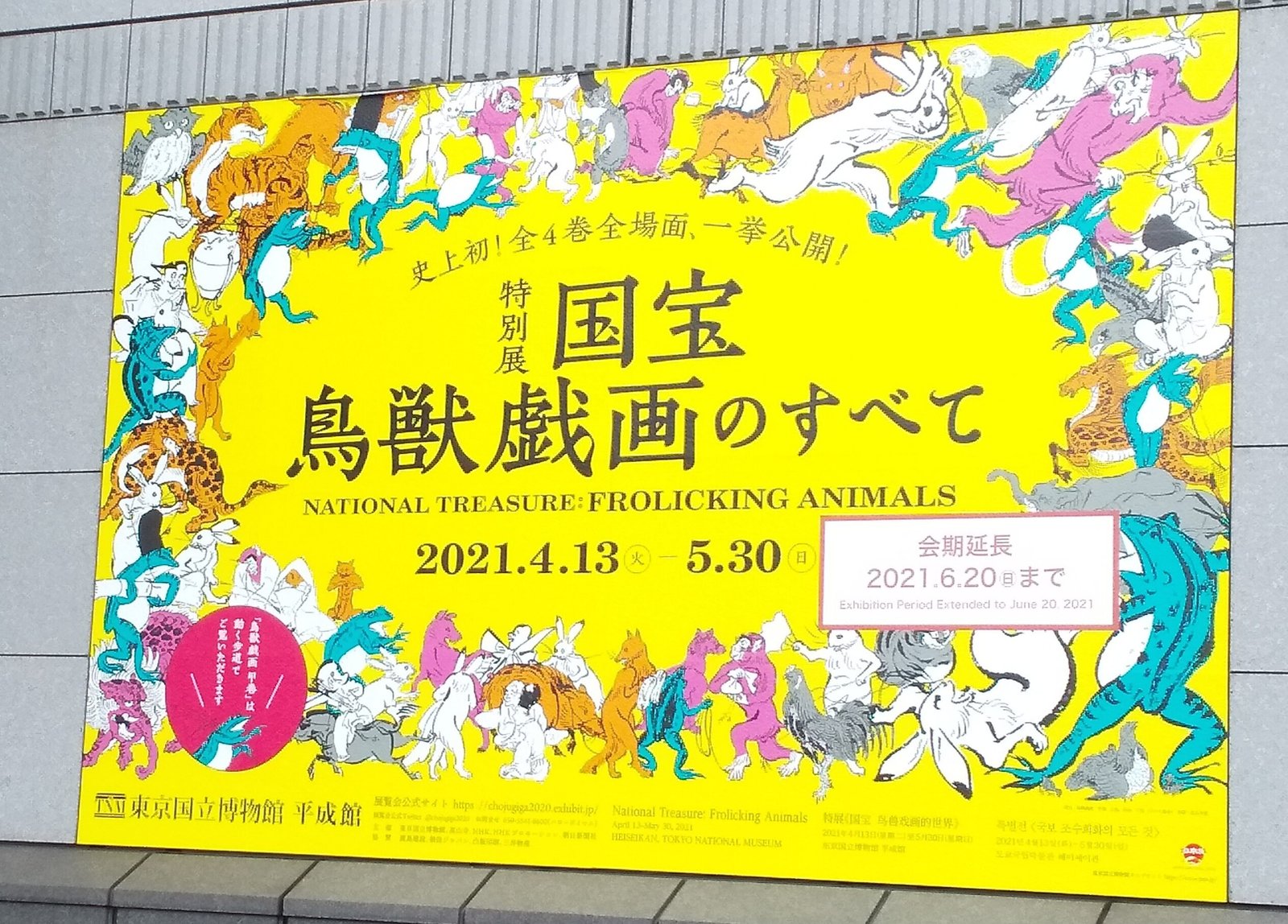 鳥獣戯画展 グッズ Vegita Note