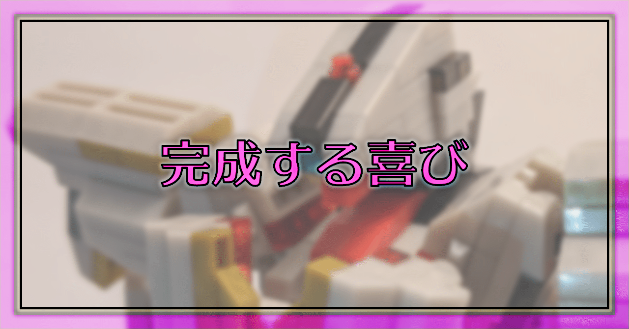 プチブロック]│完成する喜び｜Oheavenus