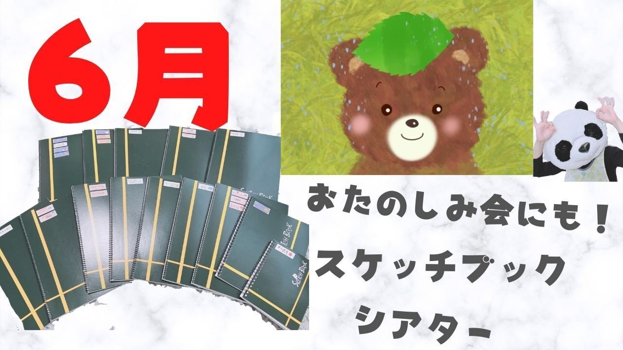あめふりくまのこスケッチブックシアターデータ ぱんだ保育士なお先生 Note あめふりくまのこスケッチブックシアターデータ ぱんだ保育士なお先生 Note