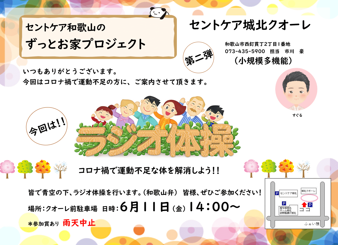 コロナに負けるな ラジオ体操 セントケア和歌山 Note コロナに負けるな ラジオ体操 セントケア和歌山 Note