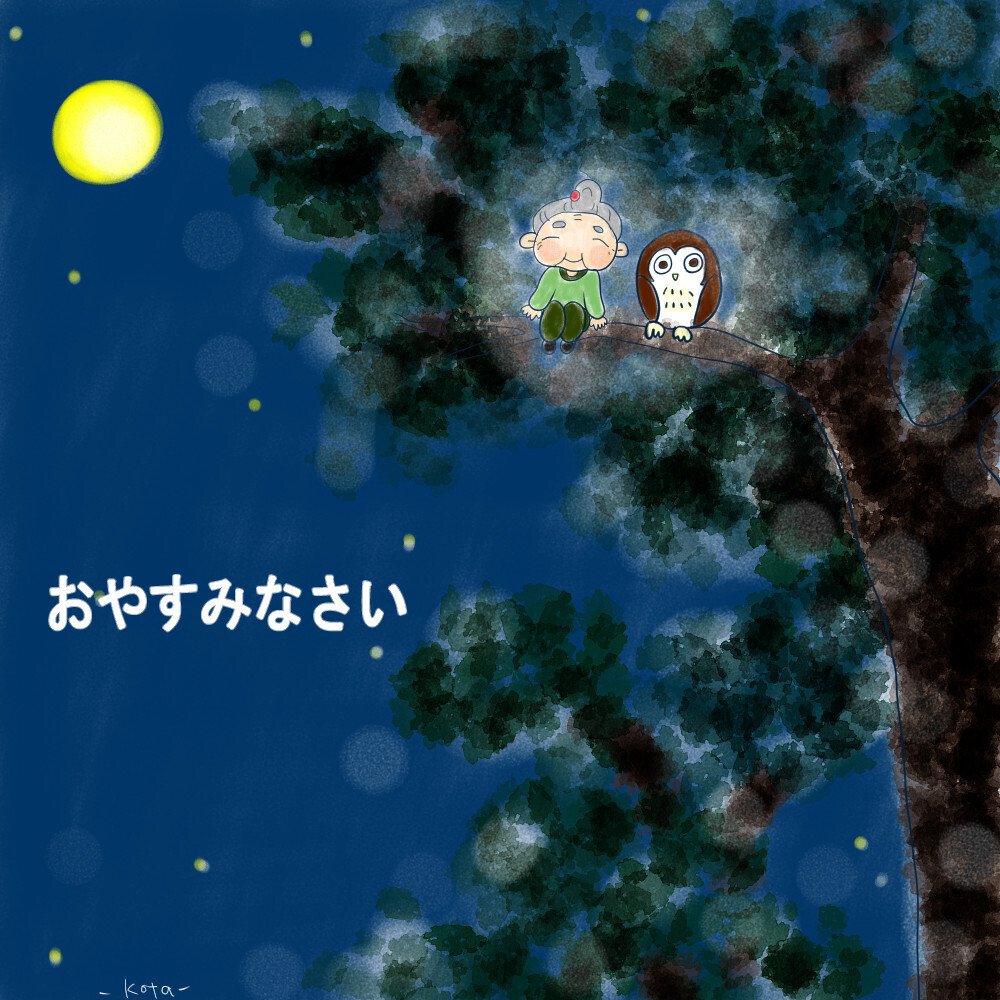 今日も一日お疲れ様です W こたつぶとん Note