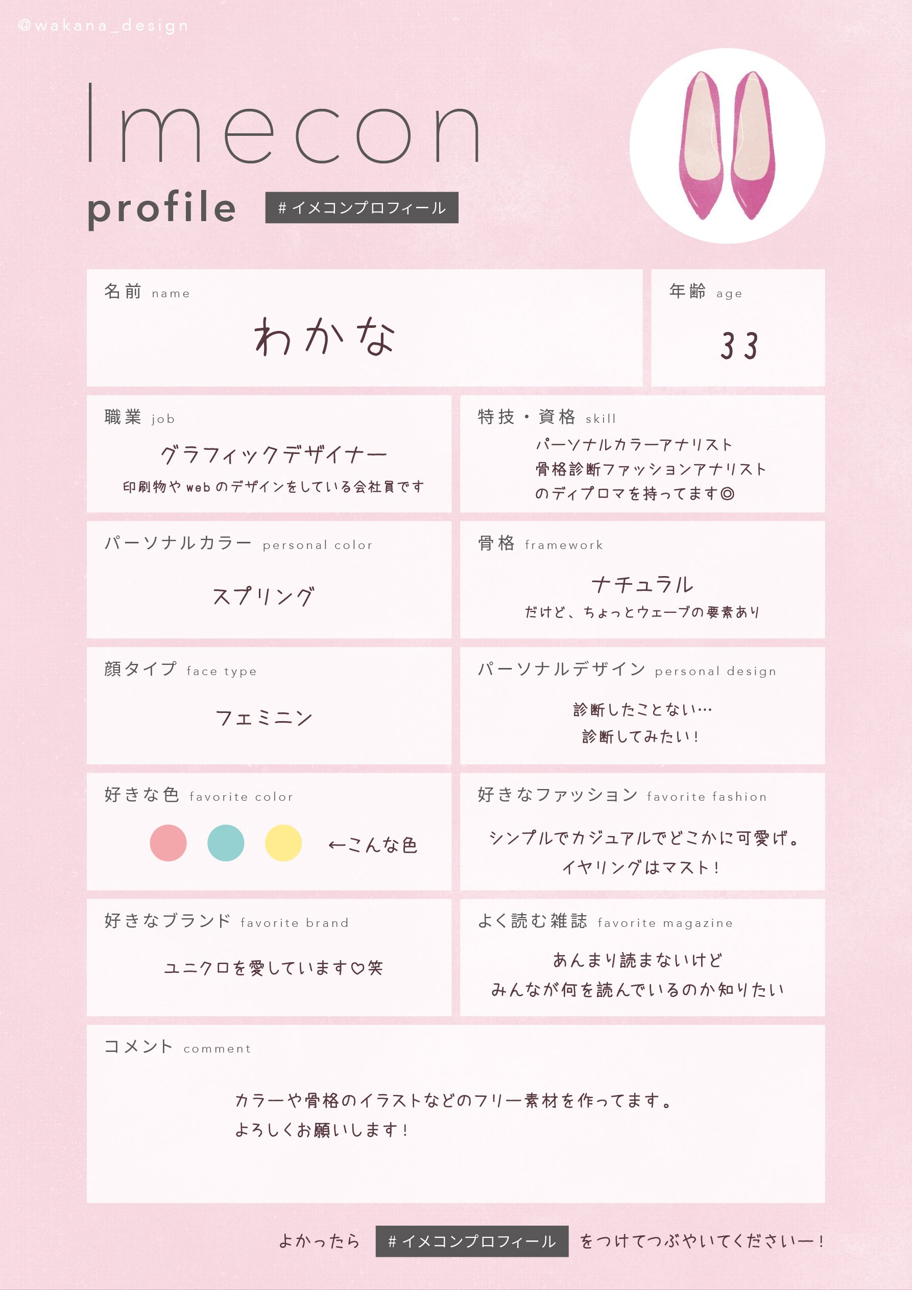 フリー素材 イメコンプロフィール イメコン自己紹介シート わかな イメコンフリー素材 Note