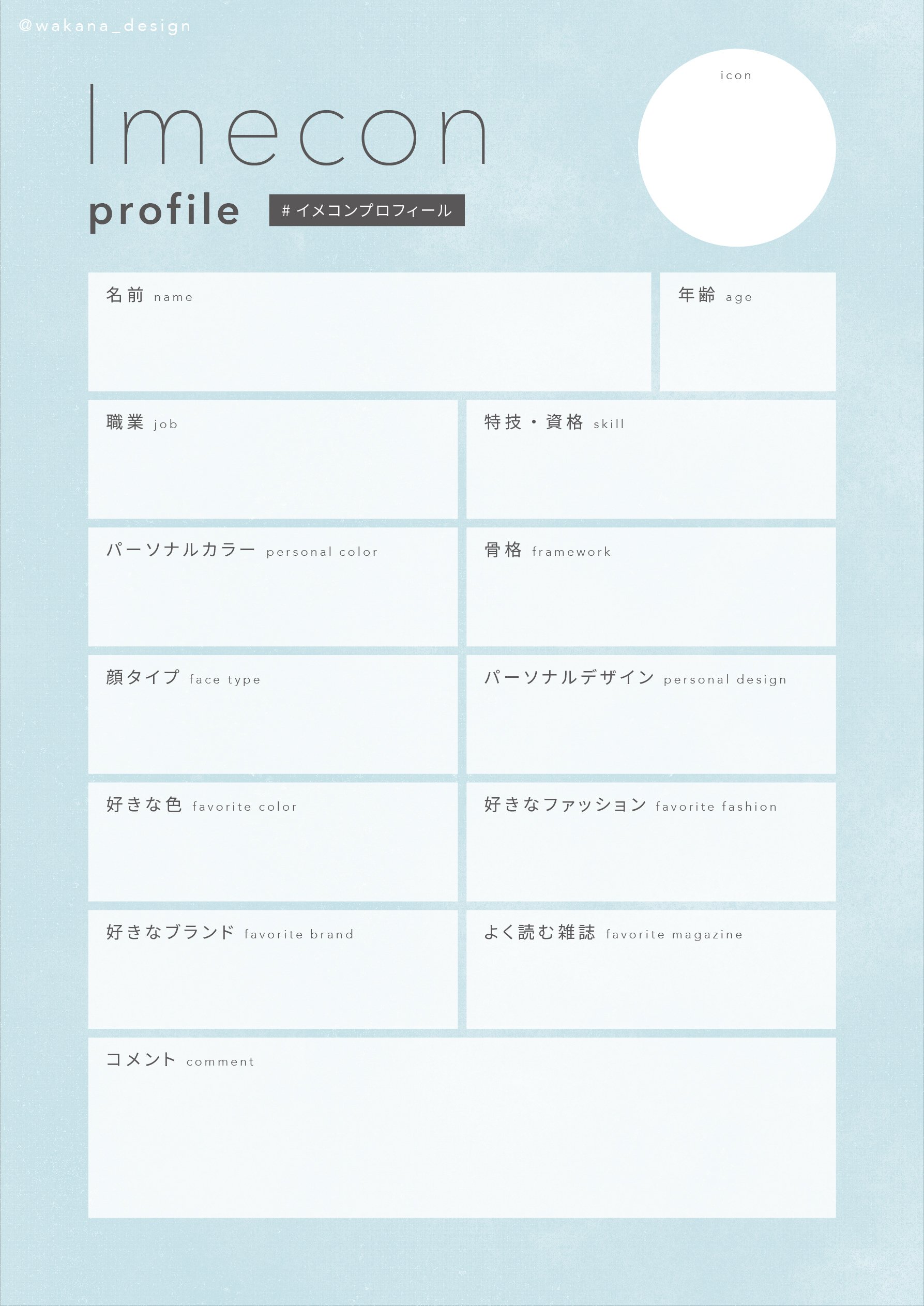 フリー素材 イメコンプロフィール イメコン自己紹介シート イメコンフリー素材 グラフィックデザイナー わかな Note