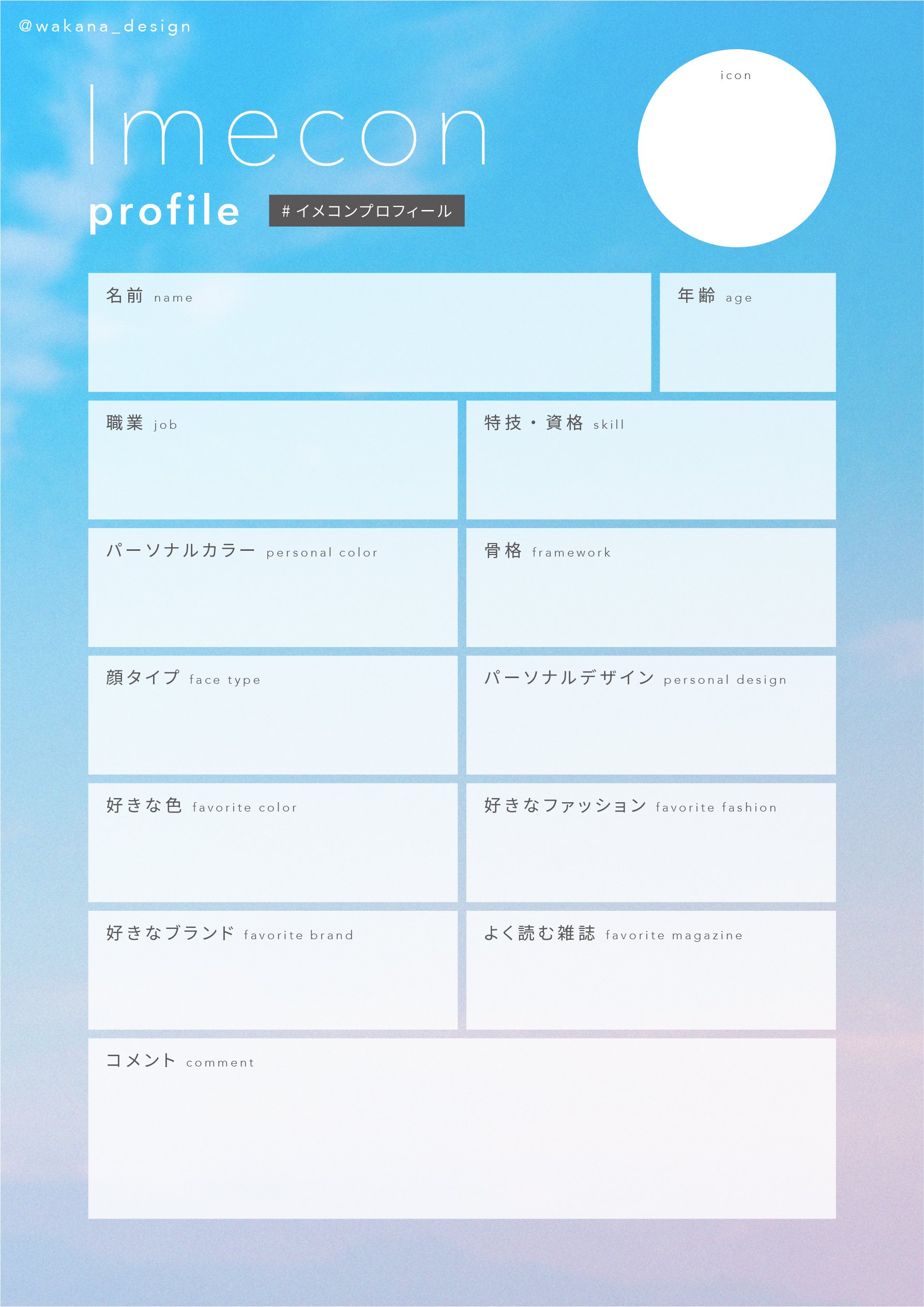 フリー素材 イメコンプロフィール イメコン自己紹介シート わかな イメコンフリー素材 Note