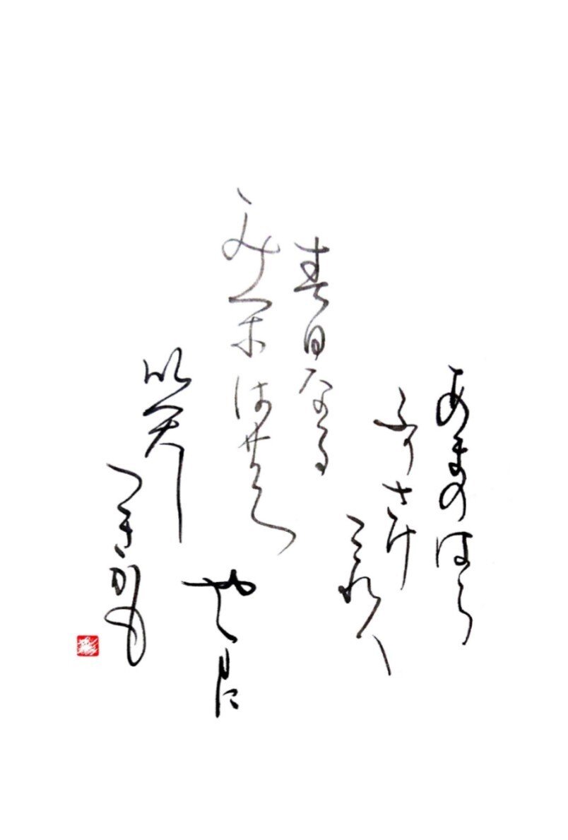 小倉百人一首 七番歌 阿倍仲麻呂 書家 彩雪 Note