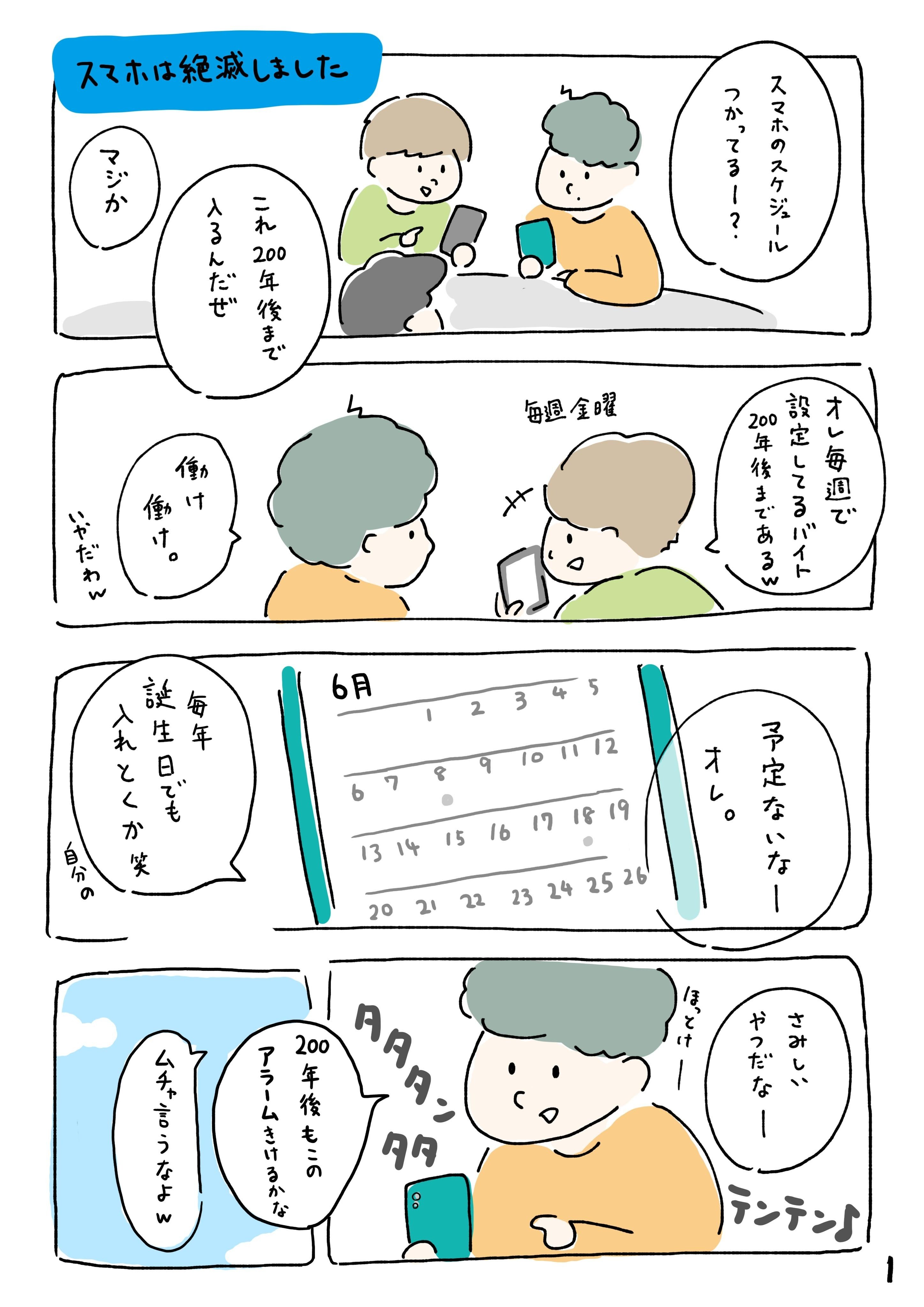 スマホは絶滅しました すずはる Note