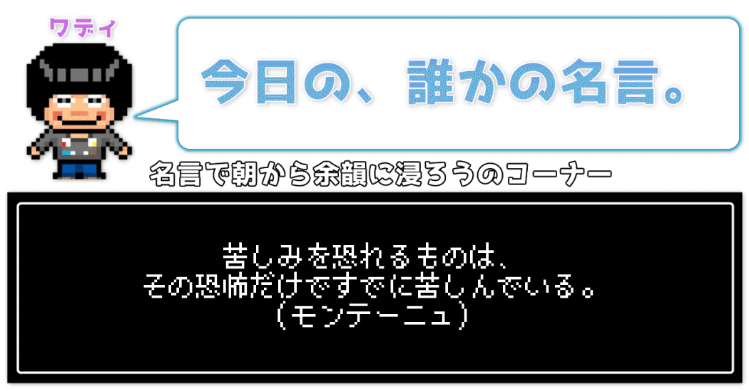 今日の 誰かの名言 策士ワディ Wackの人 Note 今日の 誰かの名言 策士ワディ Wackの人 Note