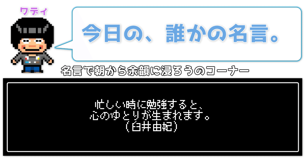 今日の 誰かの名言 策士ワディ Wackの人 Note