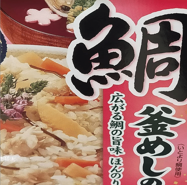 レトルトとは思えないくらいに良い味付け 鯛も良い味出していました O ﾟ ﾟ O いつもありがとう 感謝です Note