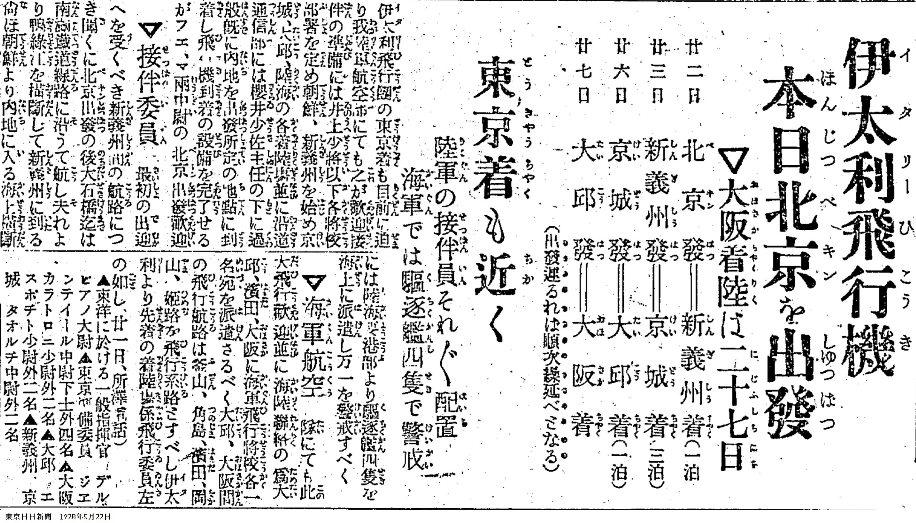 百年ﾆｭｰｽ】1920（大正9）5月22日（土）イタリア飛行団が北京を出発