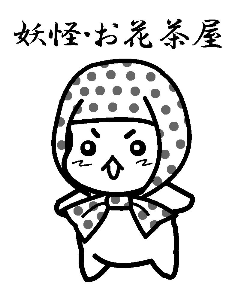 語感からひらめいた妖怪を描いてみたシリーズ 1 若尾はるか 漫画家 イラストレーター Note