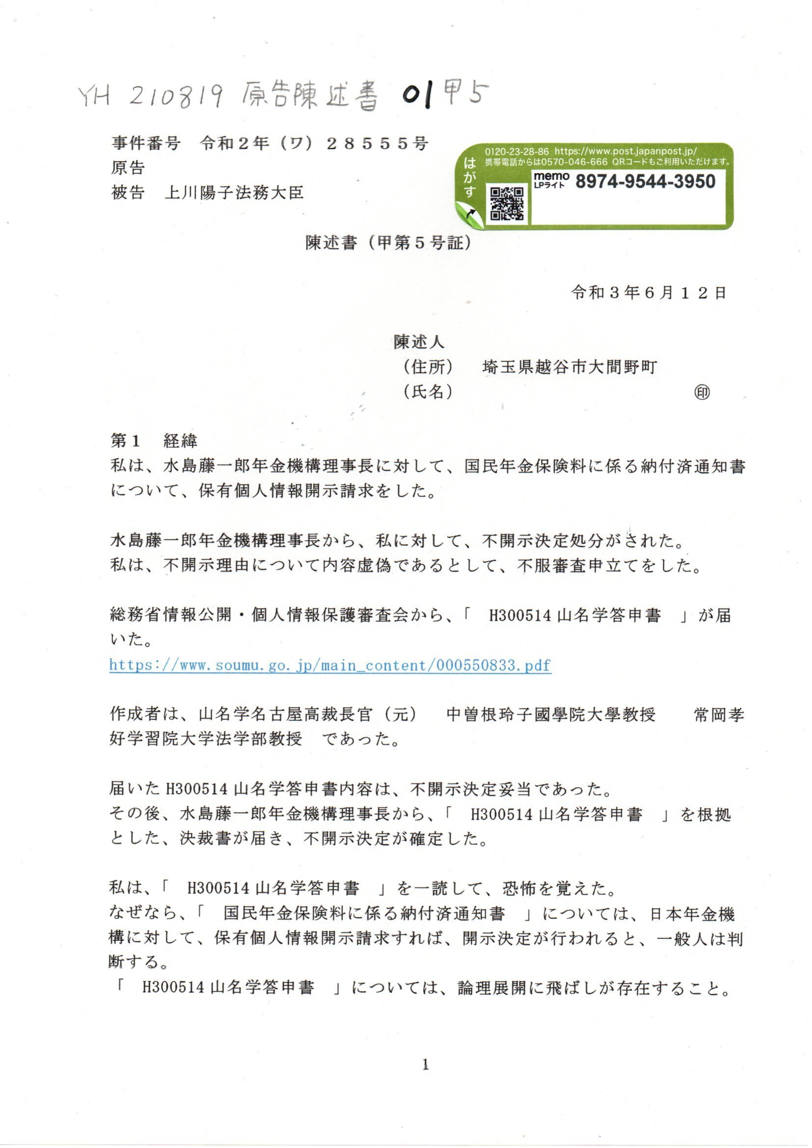 YH 210819 原告陳述書 甲5号証作成日0612 頁入り #山上秀明被告
